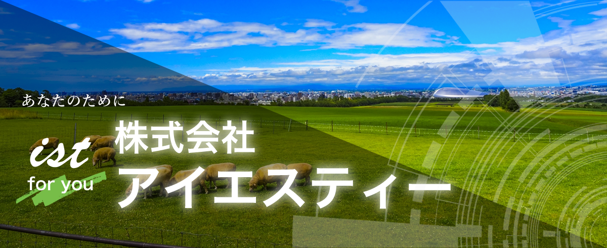 株式会社アイエスティー
